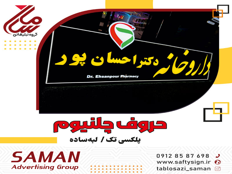 تابلو چلنیوم ساده و سفارش آن همراه با معرفی مزایا و ویژگی ها