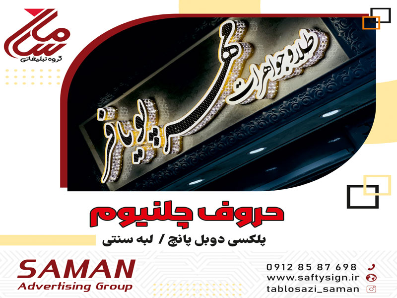 ساخت تابلو چلنیوم به صورت کاملاً تخصصی و حرفه ای با کف قیمت