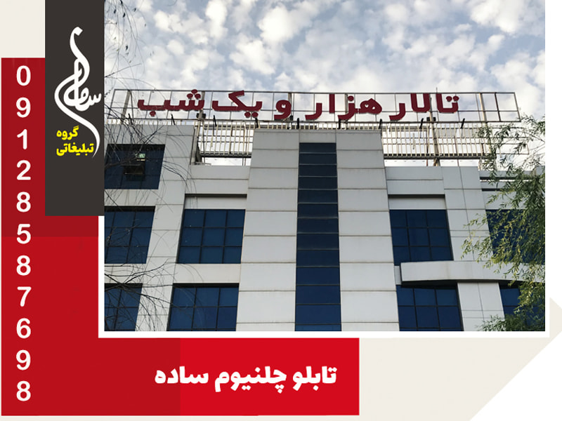 تابلو تالار پذیرایی – تابلو مجتمع پذیرایی و باغ تالار