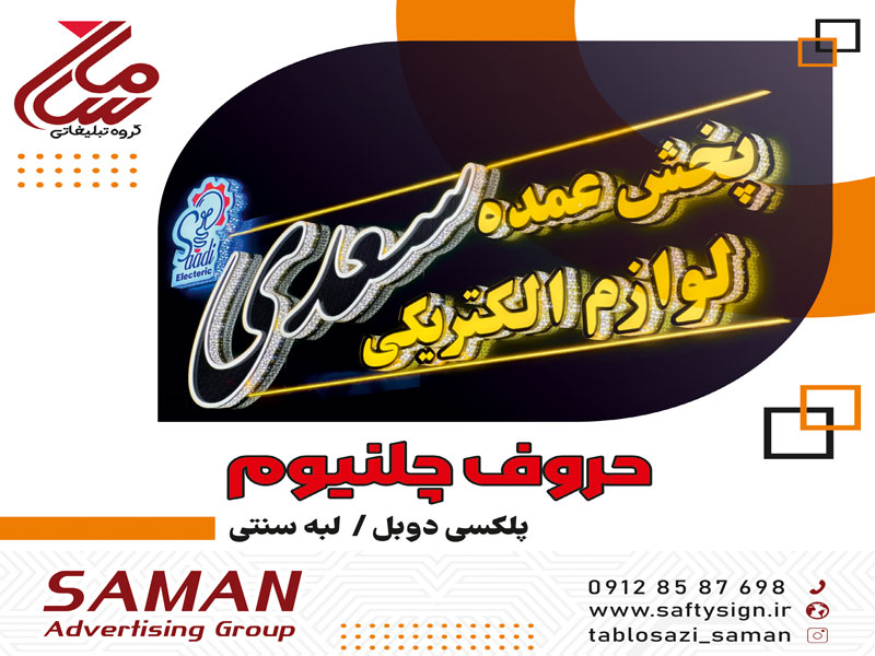 تابلوسازی در اصفهان - ساخت انواع تابلو تبلیغاتی با قیمت مناسب