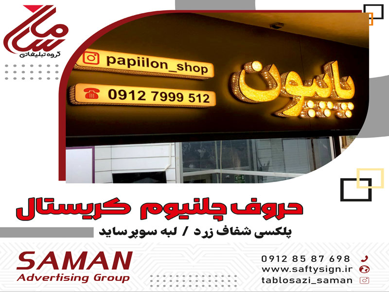 تابلوسازی در لرستان و ساخت انواع تابلو تبلیغاتی حرفه ای