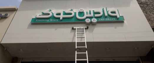 تابلوسازی مغازه پوشاک | انواع تابلو فروشگاه پوشاک، نکات طراحی و جذب مشتری