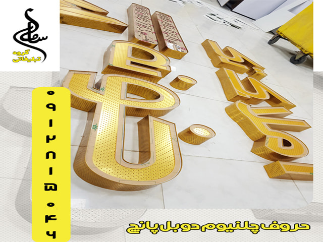 حروف چلنیوم دوبل با نمای طلایی