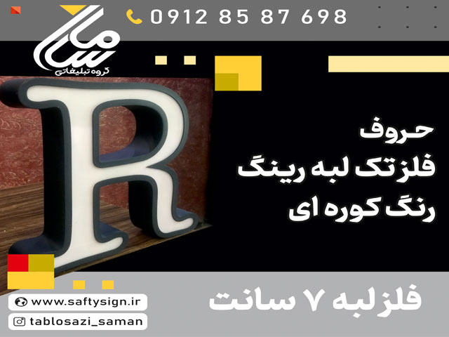 سفارش حروف فلزی تک لبه رینگ در تهران با رنگ کوره ای