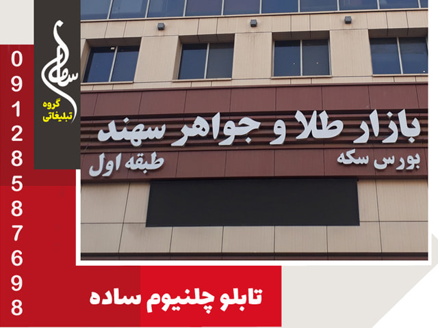 تابلو چلنیوم ساده