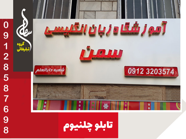 تابلو چلنیوم ساده با زیرساز کامپوزیت