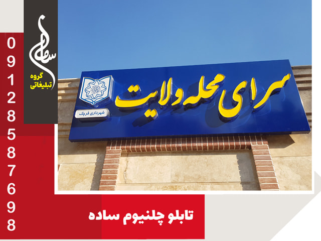 تابلو چلنیوم ساده کامپوزیتی