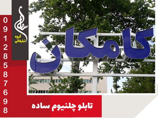 تابلو چلنیوم ساده