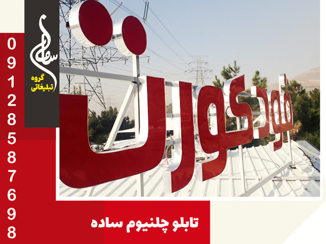 تابلو چلنیوم ساده پشت بومی با زیرساز آهنی