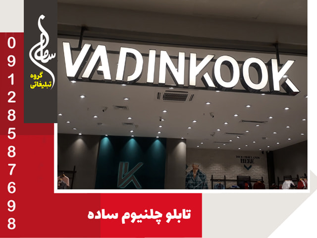 تابلو چلنیوم ساده با زیرساز فلزی