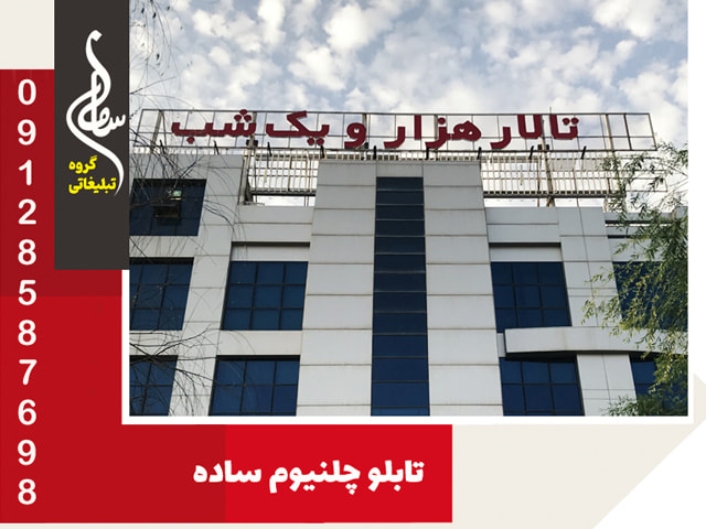 تابلو چلنیوم ساده محیطی