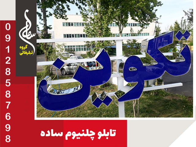 تابلو چلنیوم ساده با زیرساز آهنی