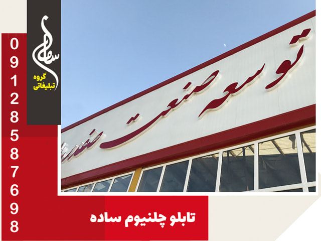 تابلو چلنیوم ساده و جذاب