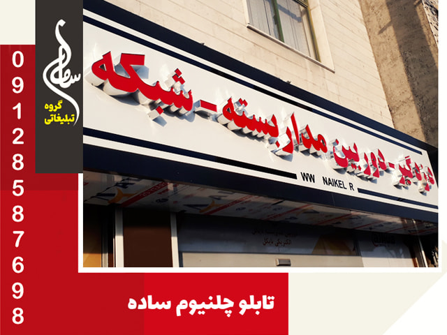 تابلو چلنیوم ساده با نمای شیک و جذاب