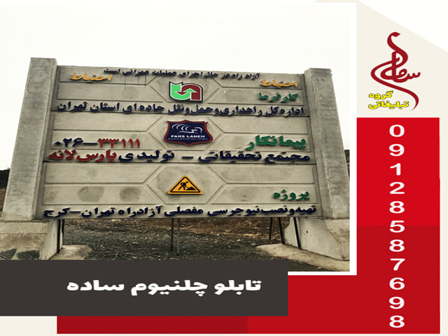 تابلو چلنیوم ساده شرکتی