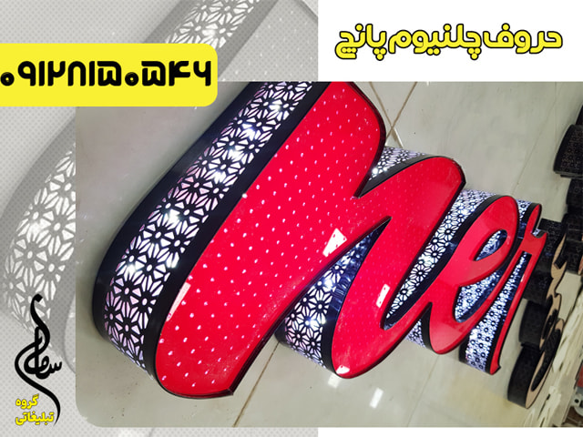 تابلو چلنیوم لبه پانچی