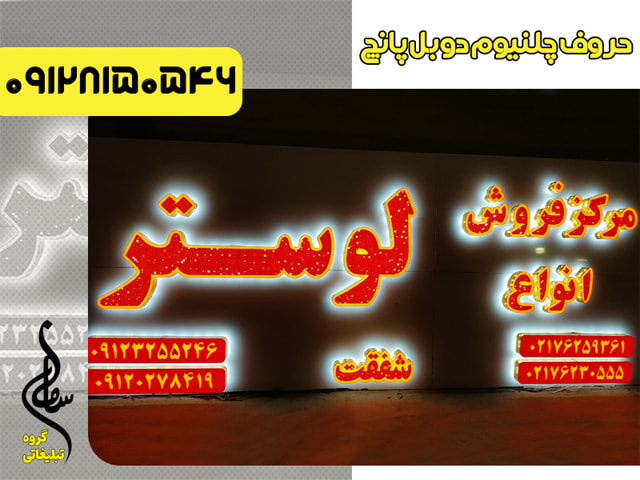 تابلو چلنیوم دوبل