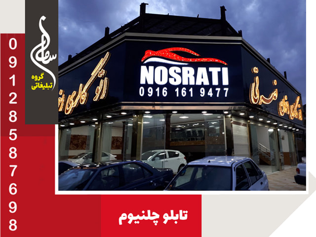 تابلو چلنیوم با زیرساز کامپوزیت