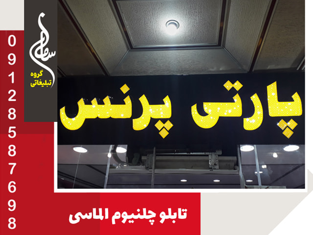 ساخت تابلو چلنیوم