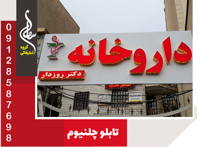 تابلو چلنیوم و ساخت آن