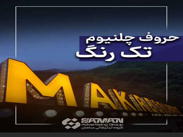 چلنیوم تک رنگ