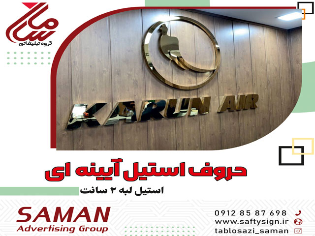حروف استیل آینه ای