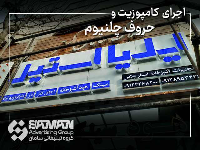 حروف چلنیوم با نمای کامپوزیت