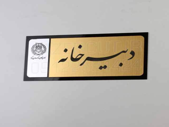 تابلو راهنما دبیرخانه