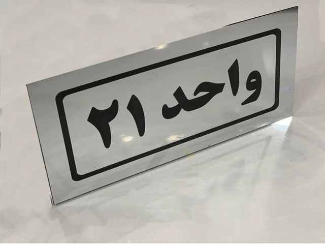 تابلو راهنما واحد