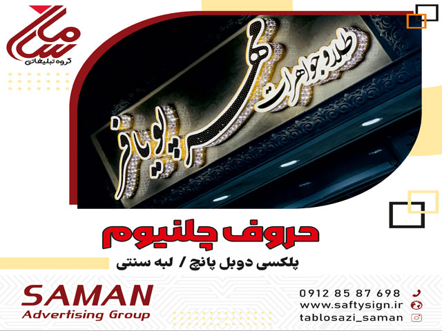 تابلو مغازه چلنیوم