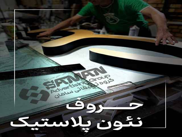 تابلوسازی حروف نئونی