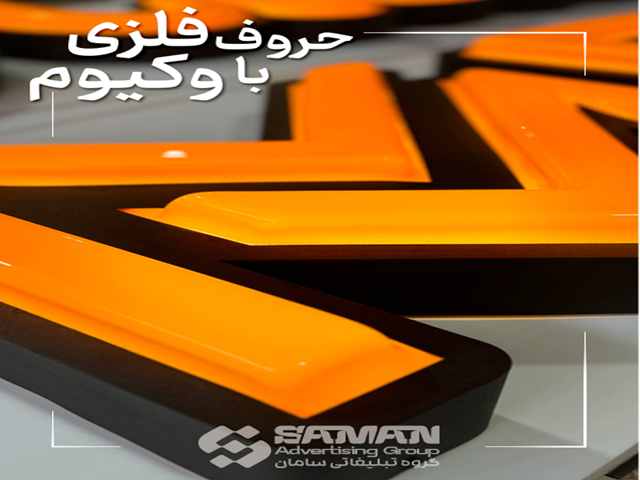 تابلوسازی حروف وکیوم