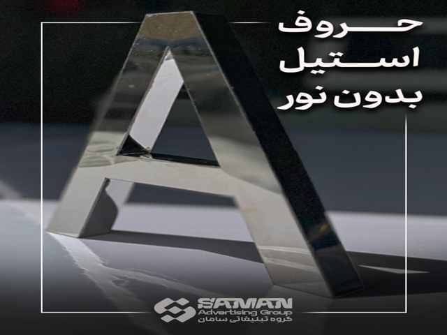 تابلوسازی حروف استیل بی نور