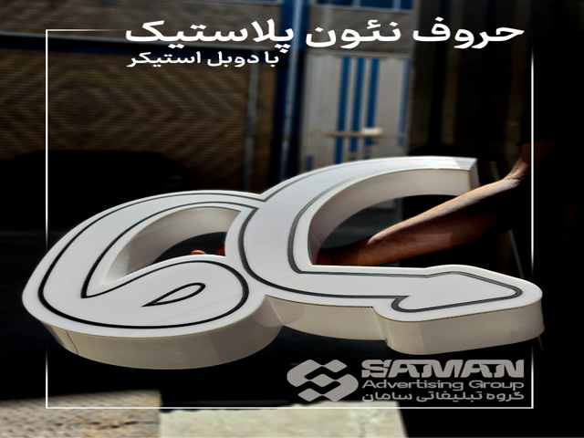 تابلوسازی حروف نئون با پلکسی دوبل