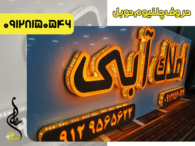 حروف برجسته چلنیوم دوبل سوپرلایت