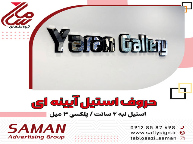 حروف استیل آینه ای