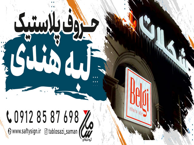 تابلو نئون پلاستیک