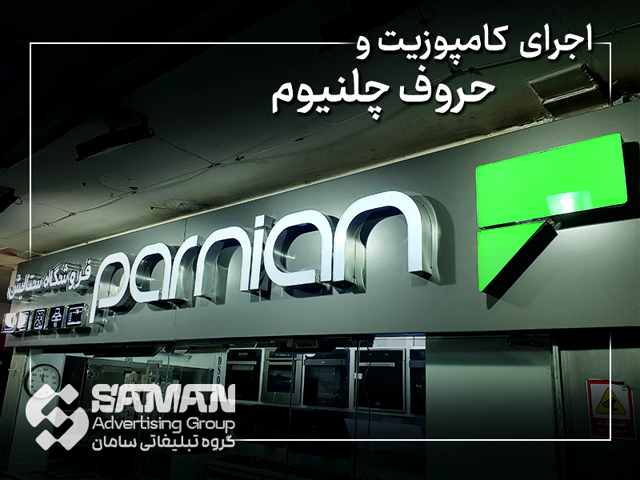 تابلو چلنیوم با زمینه کامپوزیت