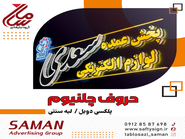 تابلو حروف برجسته چلنیوم