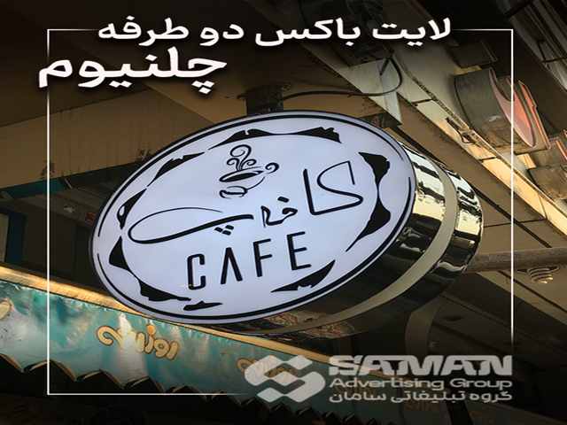 لایت باکس دو طرفه چلنیوم