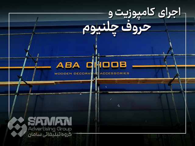 اجرای حروف چلنیوم با نمای کامپوزیت