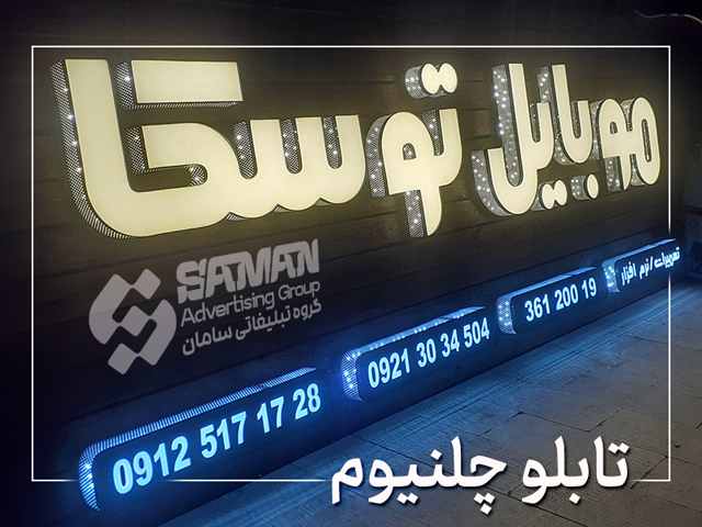 تابلو چلنیوم