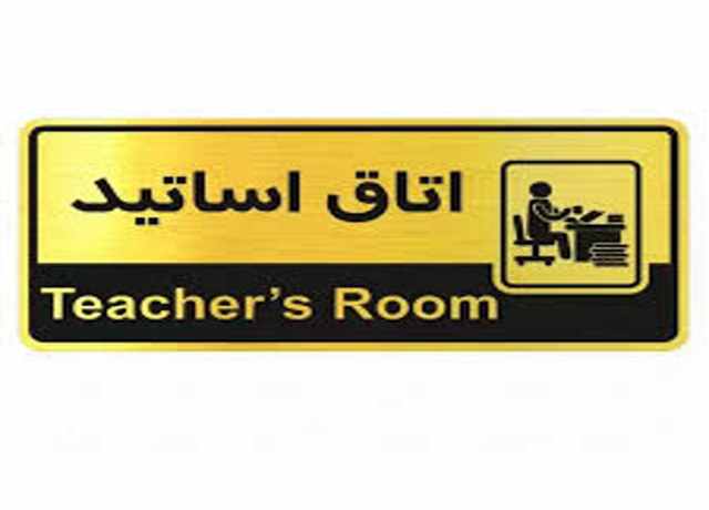 تابلو فلزی اتاق