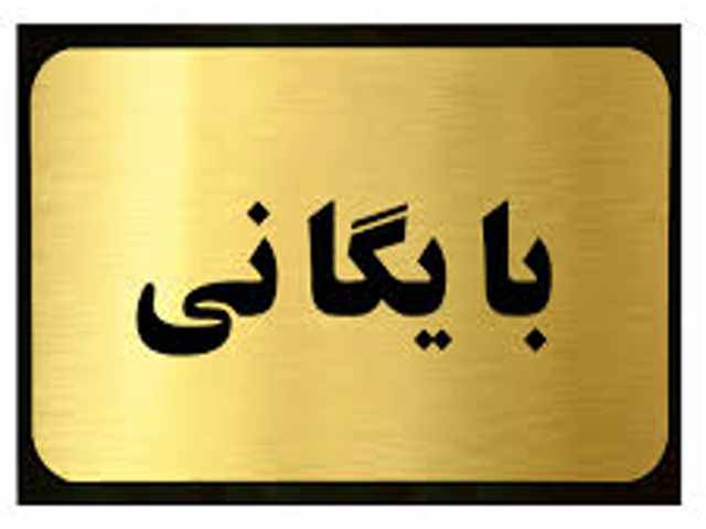 تابلو فلزی بایگانی