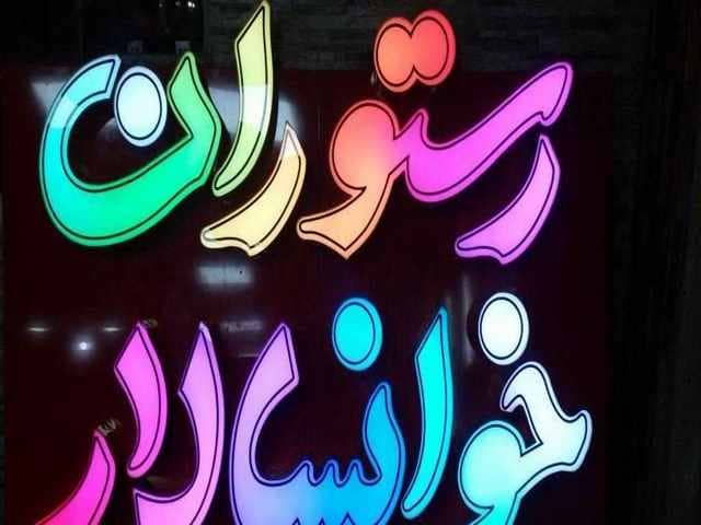  تابلو مغازه در تهران