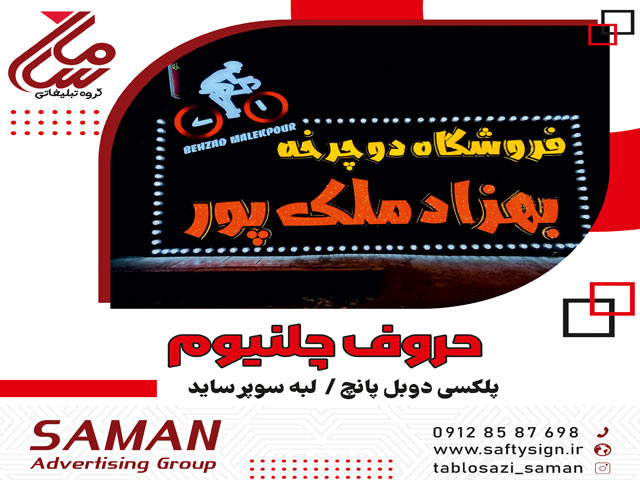 تابلو چلنیوم فروشگاهی