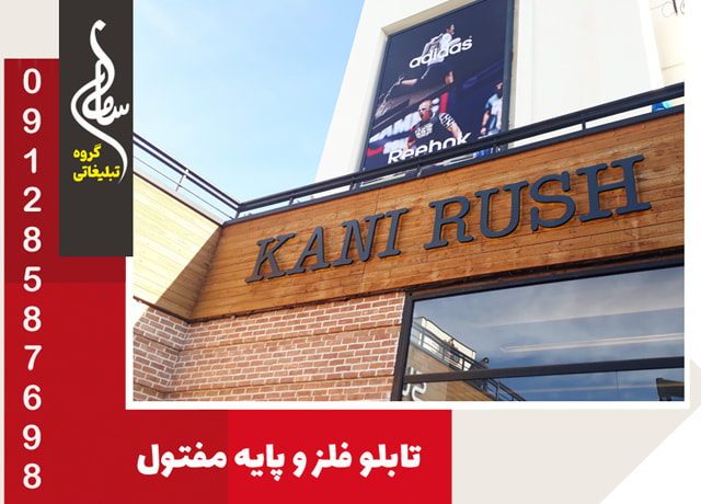 تابلو مغازه نئون پلاستیک
