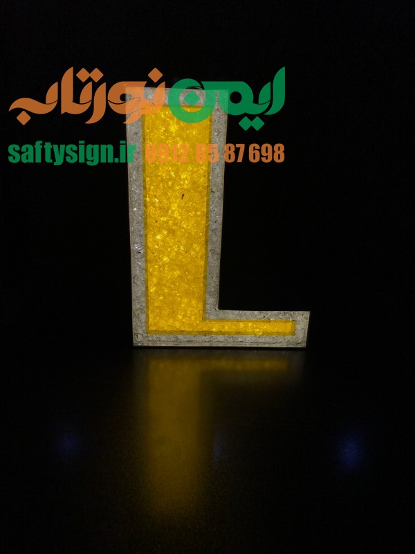 تابلو چلنیوم کریستالی با طلق دوبل زرد حرف سمپل E
