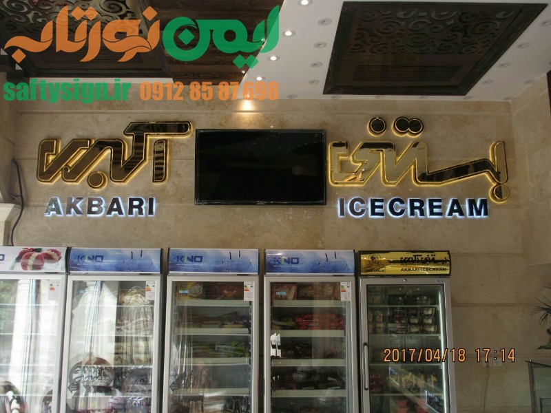 تابلو استیل بستنی اکبری